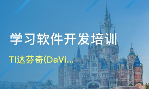 杭州ti达芬奇 davinci 开发高级培训价格 软件开发培训哪家好 杭州华嵌教育 淘学培训