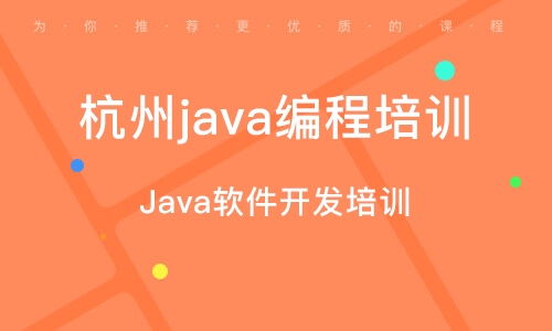 杭州下城区java培训班 杭州下城区java培训辅导班 培训班排名